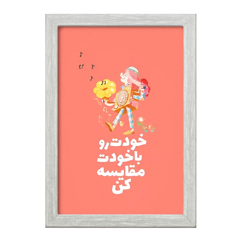 تابلو خندالو طرح خودت رو با خودت مقایسه کن کد F13672