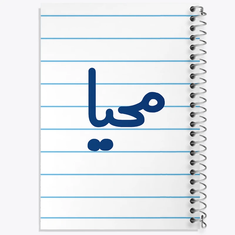 دفتر طراحی 50 برگ خندالو طرح محیا  کد 6845