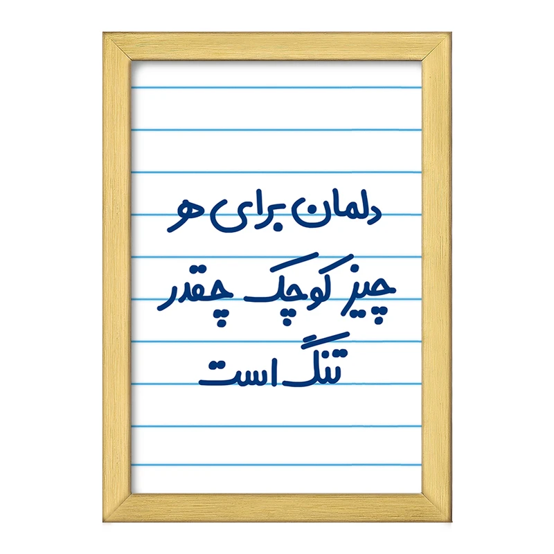 تابلو خندالو طرح دلمان برای هرچیز کوچک چقدر تنگ است  کد 6647