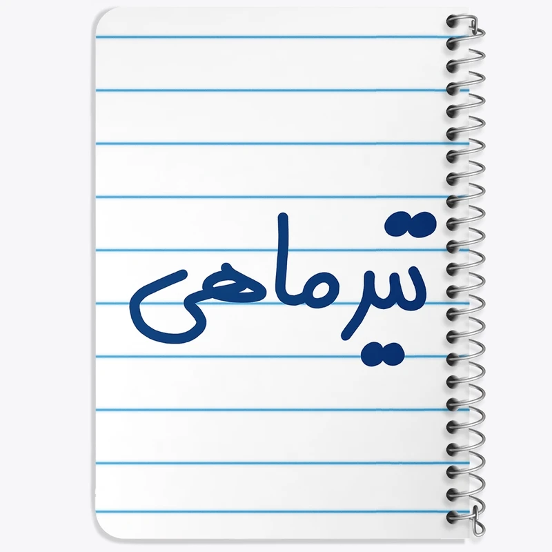 دفتر یادداشت 50 برگ خندالو طرح تیر ماهی کد 5586