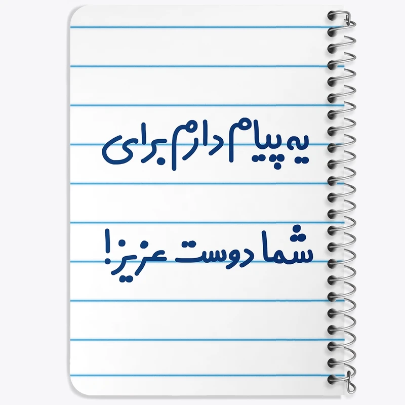 دفتر یادداشت 50 برگ خندالو طرح یه پیام دارم برای شما دوست عزیز! کد 6755