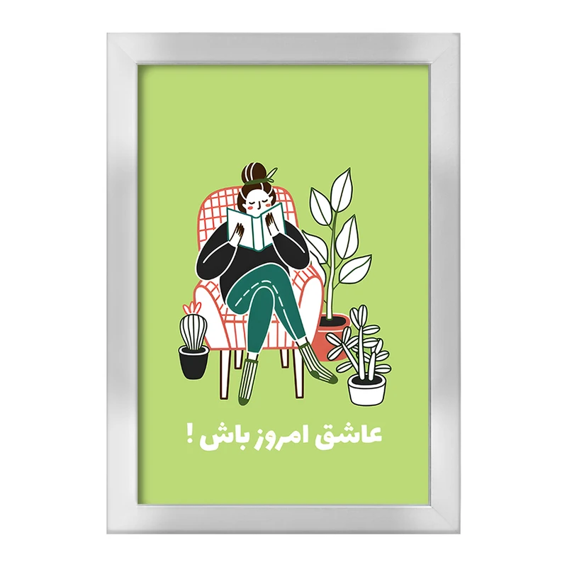 تابلو خندالو طرح عاشق امروز باش کد F6103