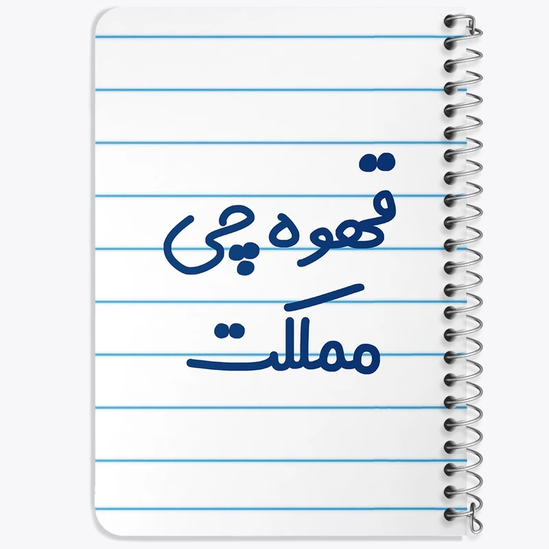 دفتر یادداشت 50 برگ خندالو طرح قهوه چی مملکت کد 8088