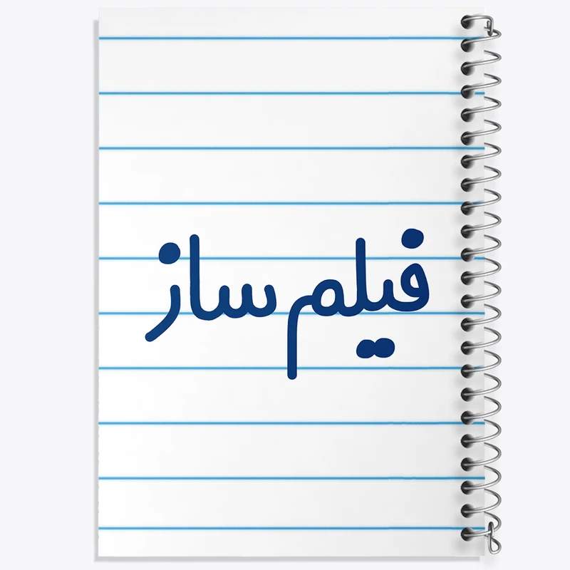 دفتر طراحی 50 برگ خندالو طرح فیلم ساز کد 8079