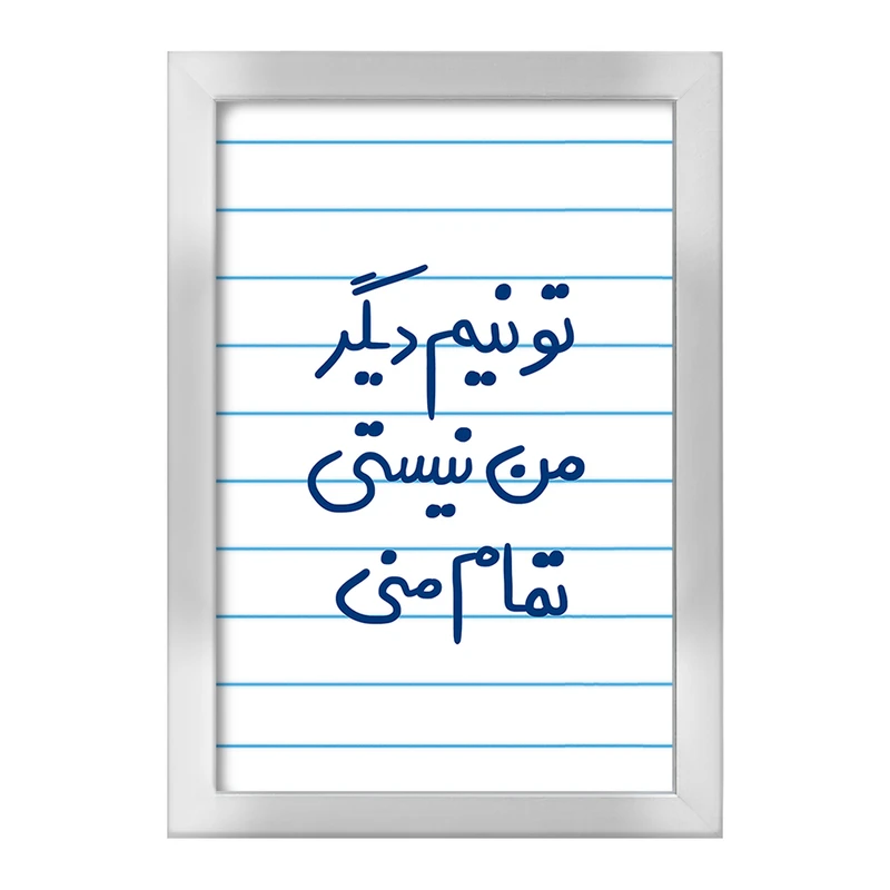 تابلو خندالو طرح تو نیم دیگر من نیستی تمام منی  کد 5664