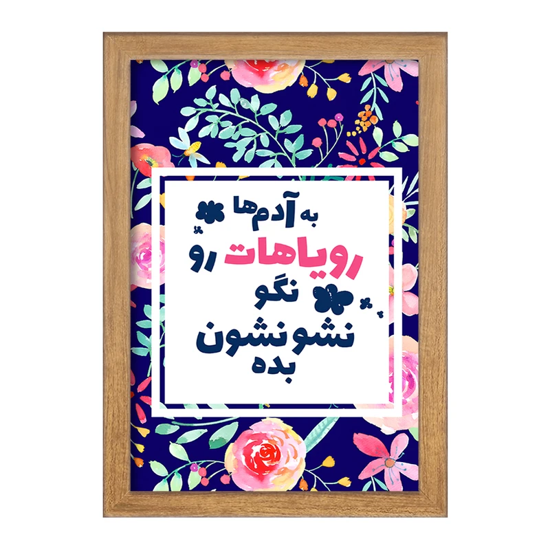 تابلو خندالو طرح به آدم ها رویاهات رو نگو نشونشون بده کد F13661