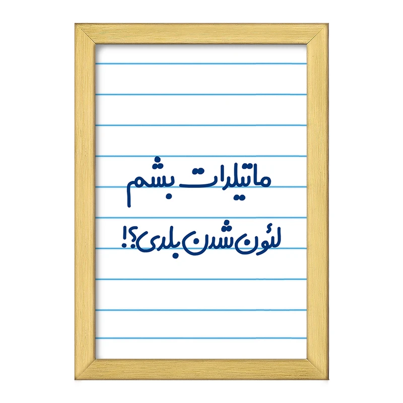 تابلو خندالو طرح ماتیلدات بشم لئون شدن بلدی؟!  کد 6706