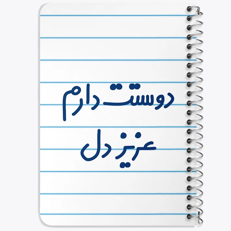 دفتر یادداشت 50 برگ خندالو طرح دوستت دارم عزیزدل  کد 6888