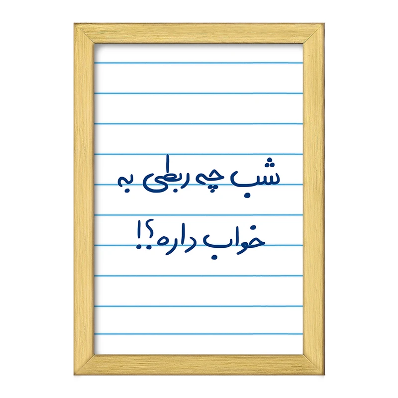 تابلو خندالو طرح شب چه ربطی به خواب داره  کد 5709