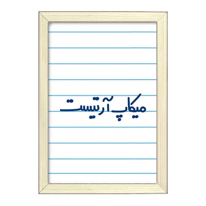 تابلو خندالو طرح میکاپ آرتیست  کد 6735