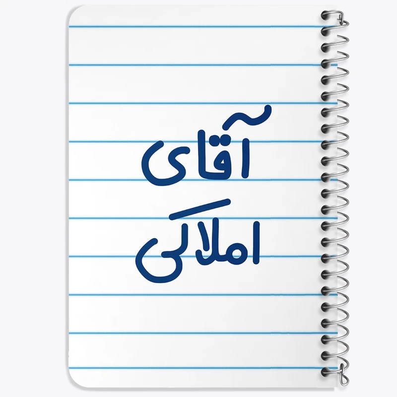 دفتر یادداشت 50 برگ خندالو طرح آقای املاکی کد 7732