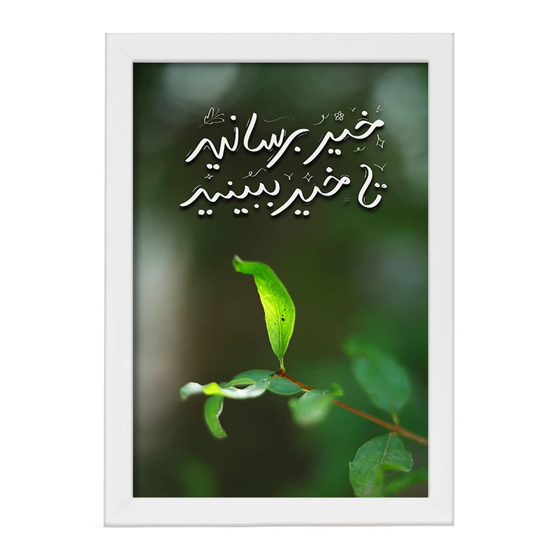 تابلو خندالو طرح خیر برسانید تا خیر ببینید کد F13656