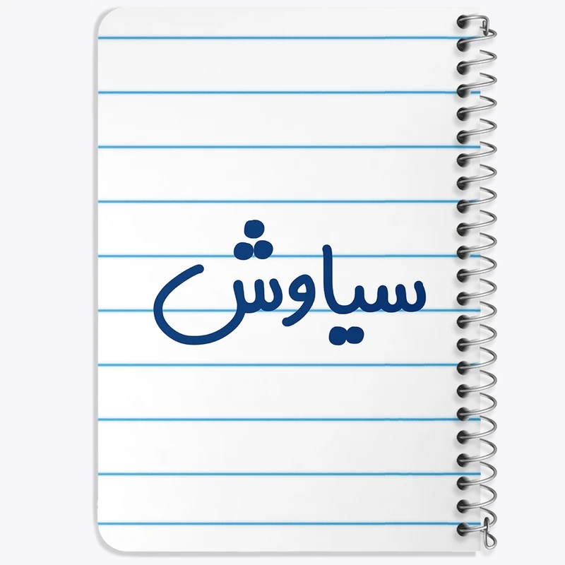 دفتر یادداشت 50 برگ خندالو طرح سیاوش کد 8253