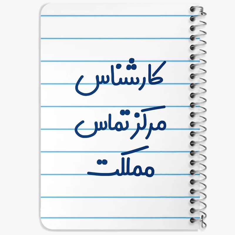 دفتر یادداشت 50 برگ خندالو طرح کارشناس مرکز تماس مملکت کد 8108