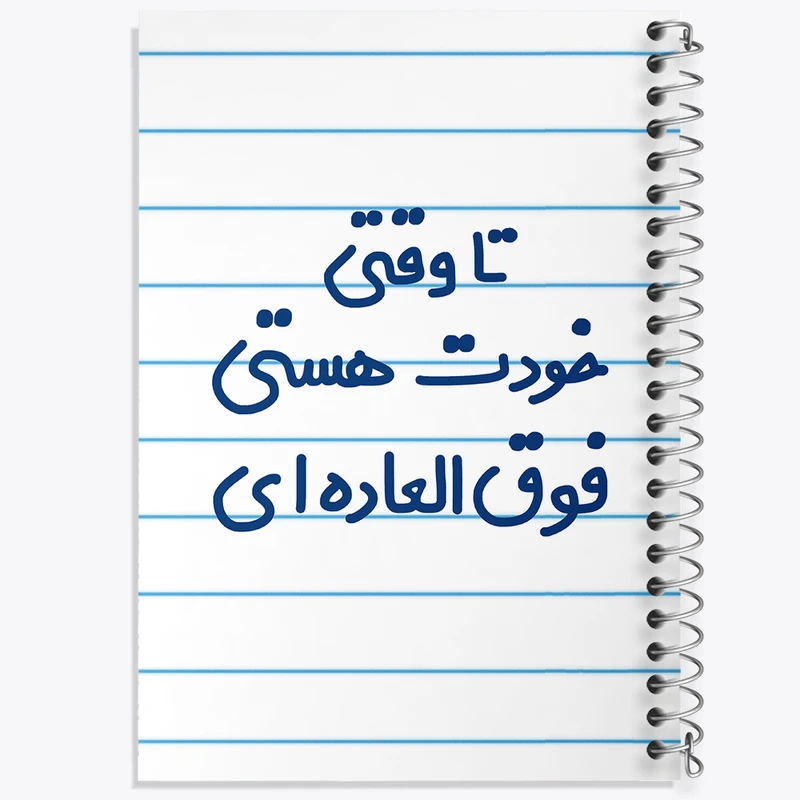 دفتر طراحی 50 برگ خندالو طرح وقتی خودت هستی فوق العاده ای  کد 6549