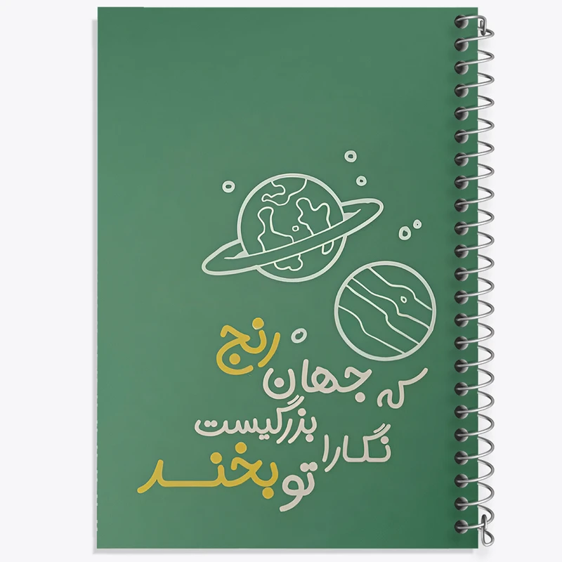 دفتر مشق 50 برگ خندالو طرح که جهان رنج بزرگیست نگارا تو بخند کد F13660