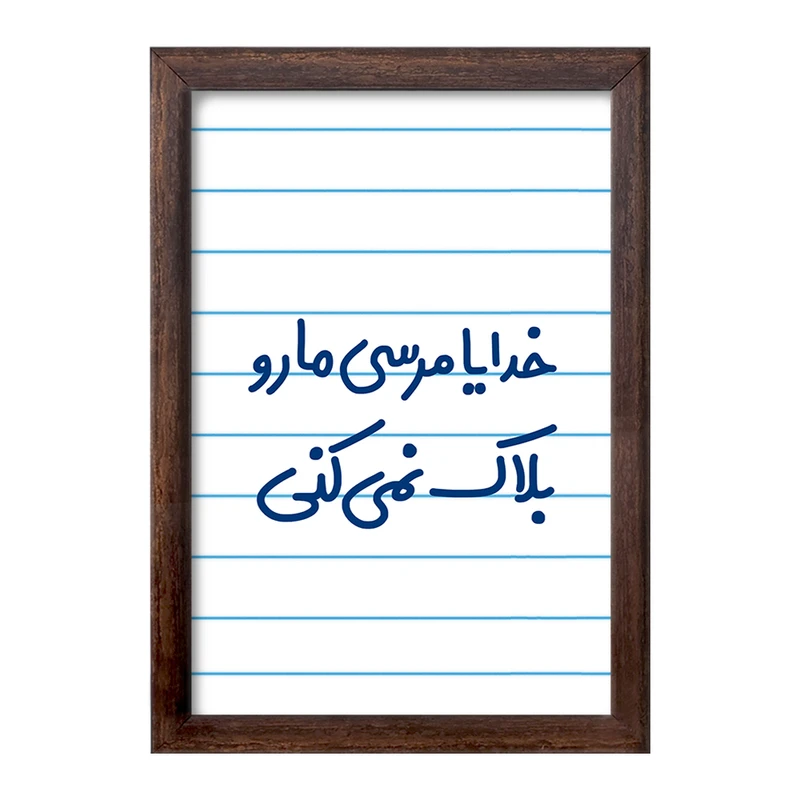 تابلو خندالو طرح خدایا مرسی مارو بلاک نمی کنی  کد 6606