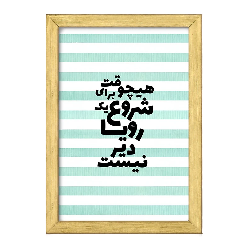 تابلو خندالو طرح هیچوقت برای شروع یک رویا دیر نیست کد F4625