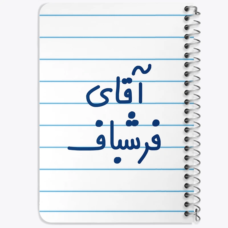 دفتر یادداشت 50 برگ خندالو طرح آقای فرشباف کد 7787