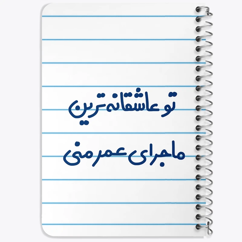 دفتر یادداشت 50 برگ خندالو طرح تو عاشقانه ترین ماجرای عمر منی کد 6562