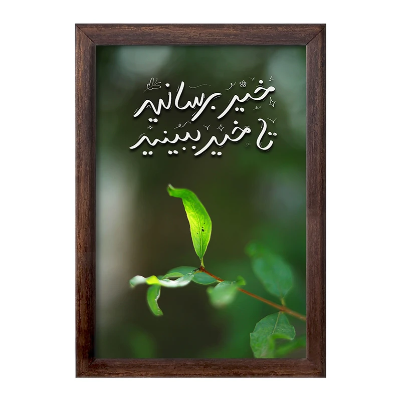 تابلو خندالو طرح خیر برسانید تا خیر ببینید کد F13656