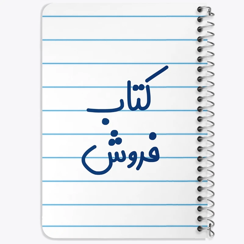دفتر یادداشت 50 برگ خندالو طرح کتاب فروش کد 8116