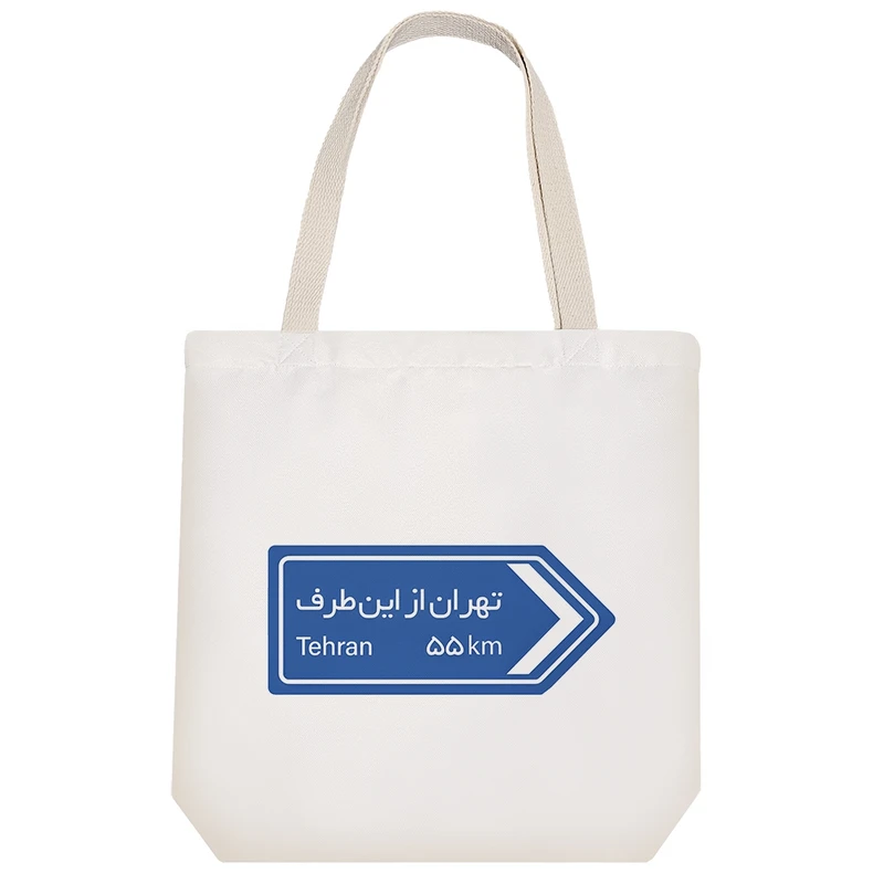 ساک خرید خندالو مدل تهران از این طرف کد H2243