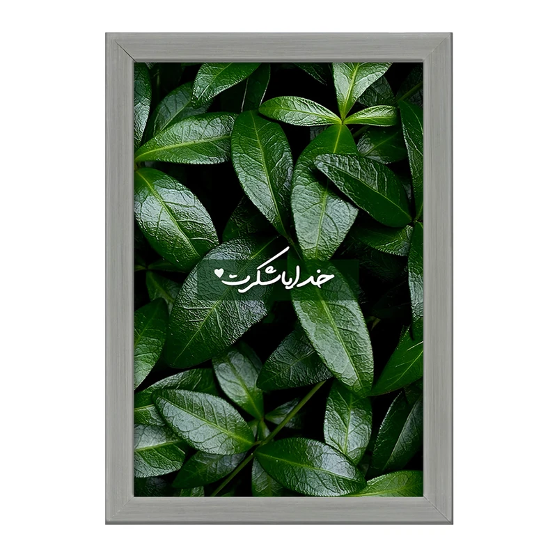 تابلو خندالو طرح خدایا شکرت کد F13657