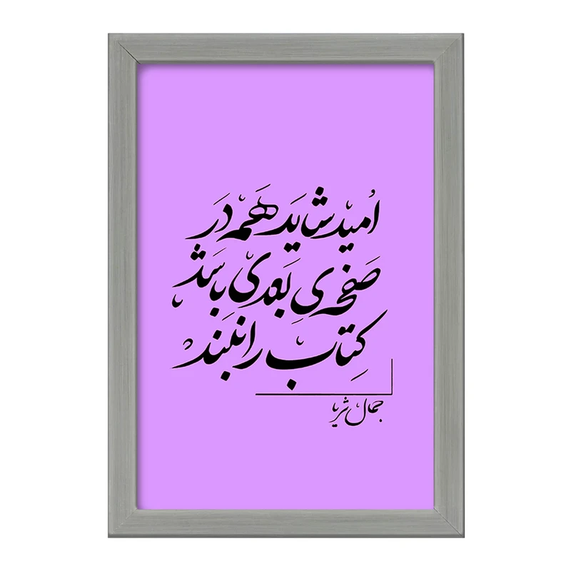 تابلو خندالو طرح امید شاید همه در صفحه ی بعدی باشد کتاب را نبند کد F6258