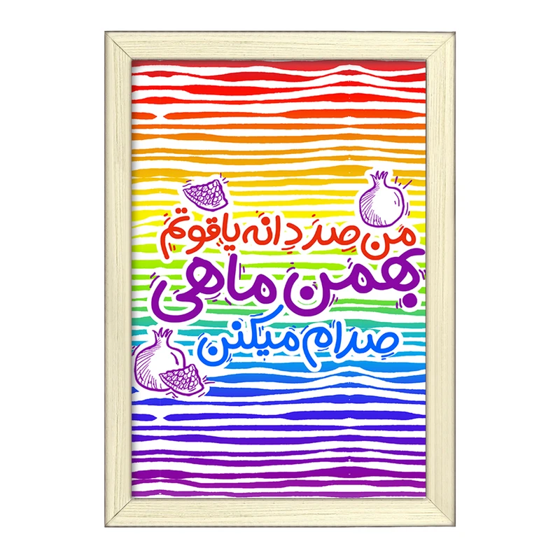 تابلو خندالو طرح ماه تولد بهمن کد 2343