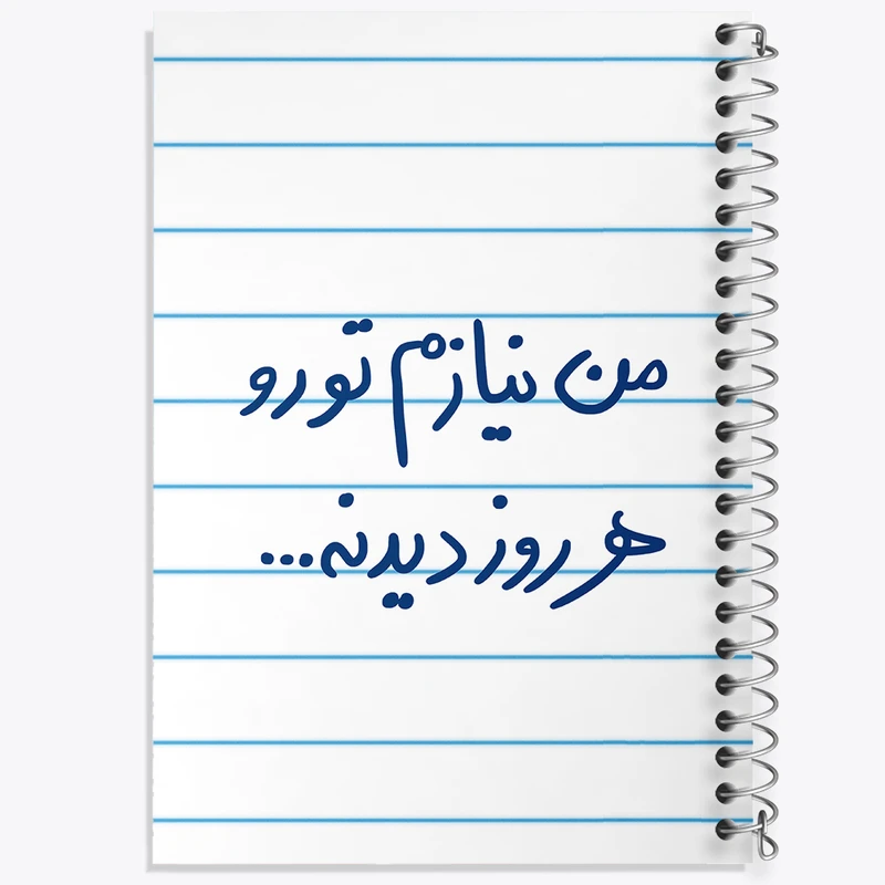 دفتر طراحی 50 برگ خندالو طرح من نیازم تو رو هر روز دیدنه  کد 5793