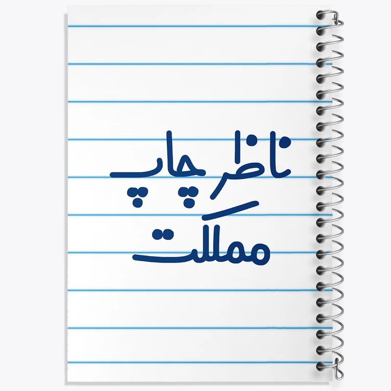 دفتر طراحی 50 برگ خندالو طرح ناظر چاپ مملکت کد 8203