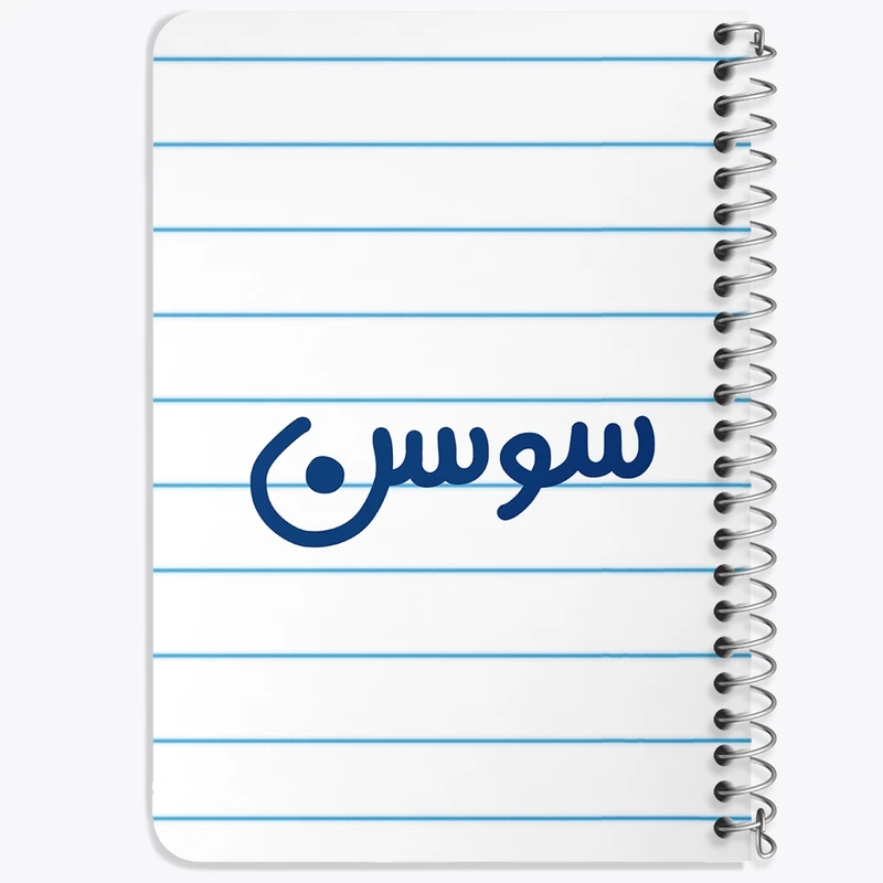 دفتر یادداشت 50 برگ خندالو طرح سوسن کد 8322