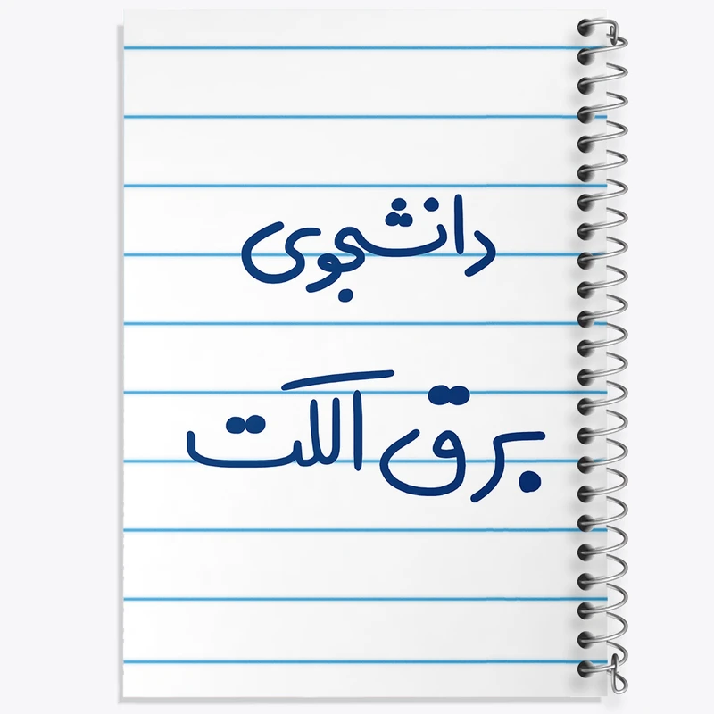 دفتر طراحی 50 برگ خندالو طرح دانشجوی برق الکت  کد 6621