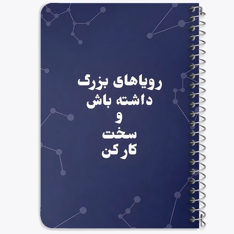 دفتر یادداشت 50 برگ خندالو طرح رویاهای بزرگ داشته باش و سخت کار کن کد 38349