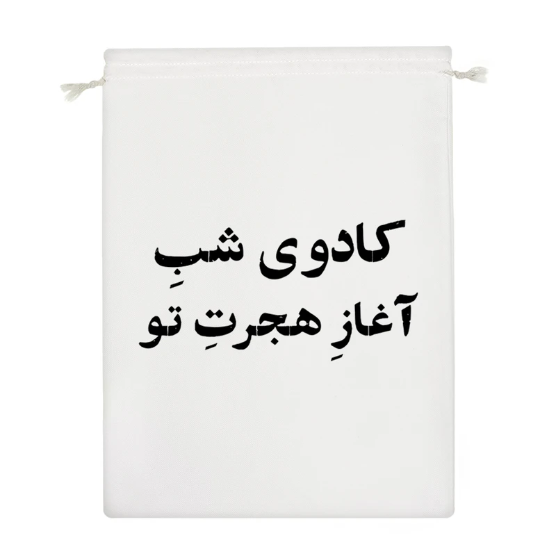 نظم دهنده خندالو مدل کادوی شب آغاز هجرت تو کد 10529