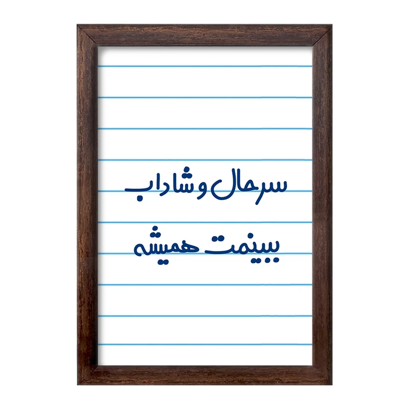 تابلو خندالو طرح سرحال و شاداب ببینمت همیشه  کد 6896