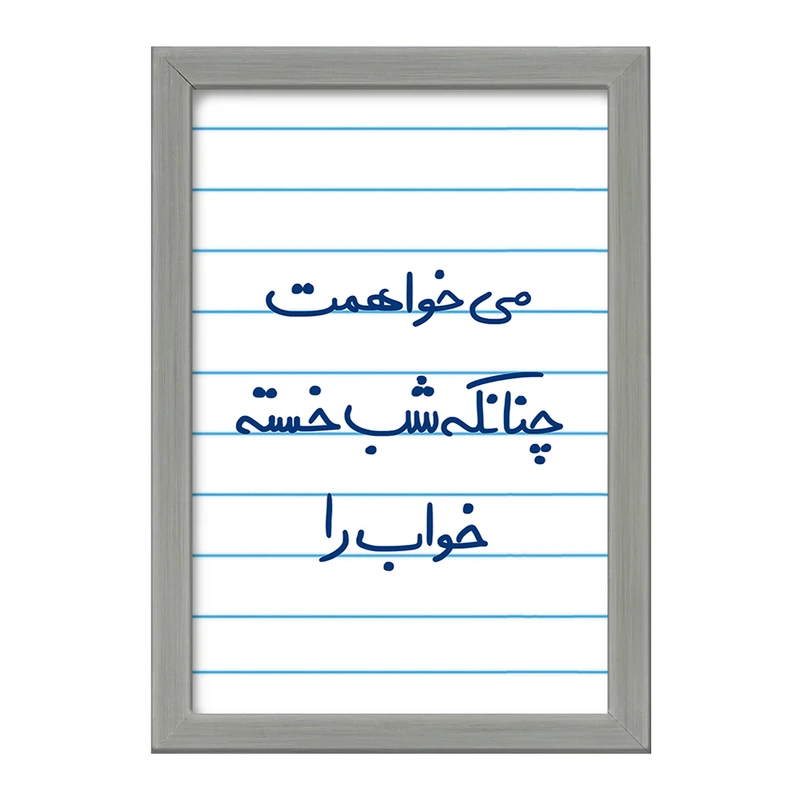 تابلو خندالو طرح می خواهمت چنانکه شب خسته خواب را  کد 5687