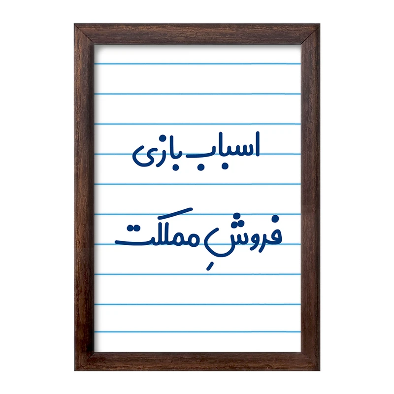 تابلو خندالو طرح اسباب بازی فروش مملکت کد 7723