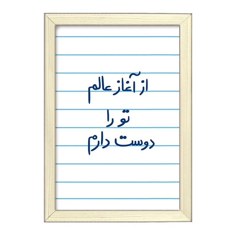 تابلو خندالو طرح از آغاز عالم تو را دوست دارم  کد 5845