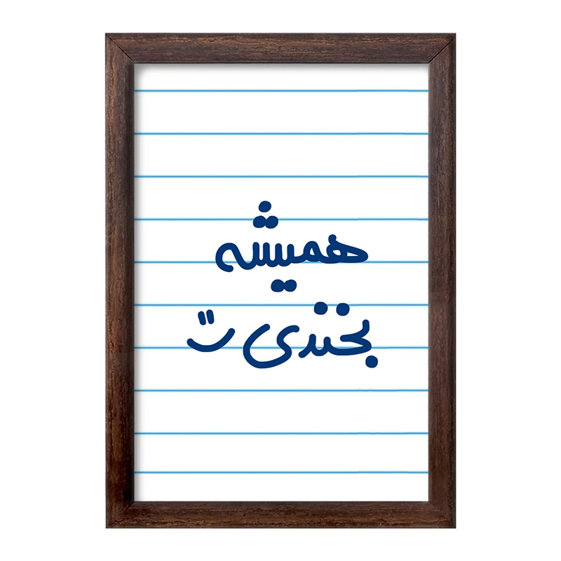 تابلو خندالو طرح همیشه بخندی :)  کد 6914