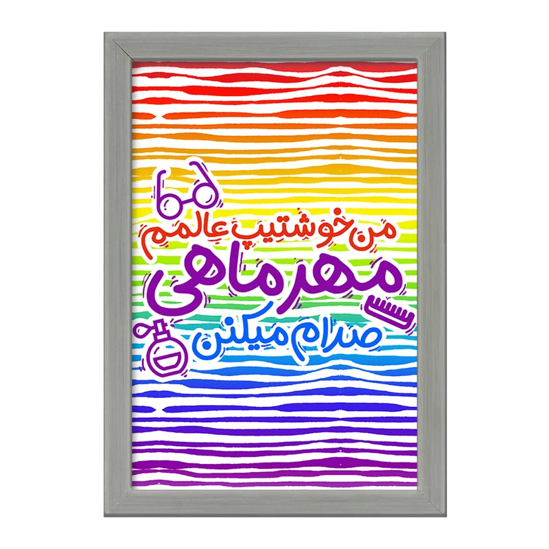 تابلو خندالو طرح ماه تولد مهر کد 2339