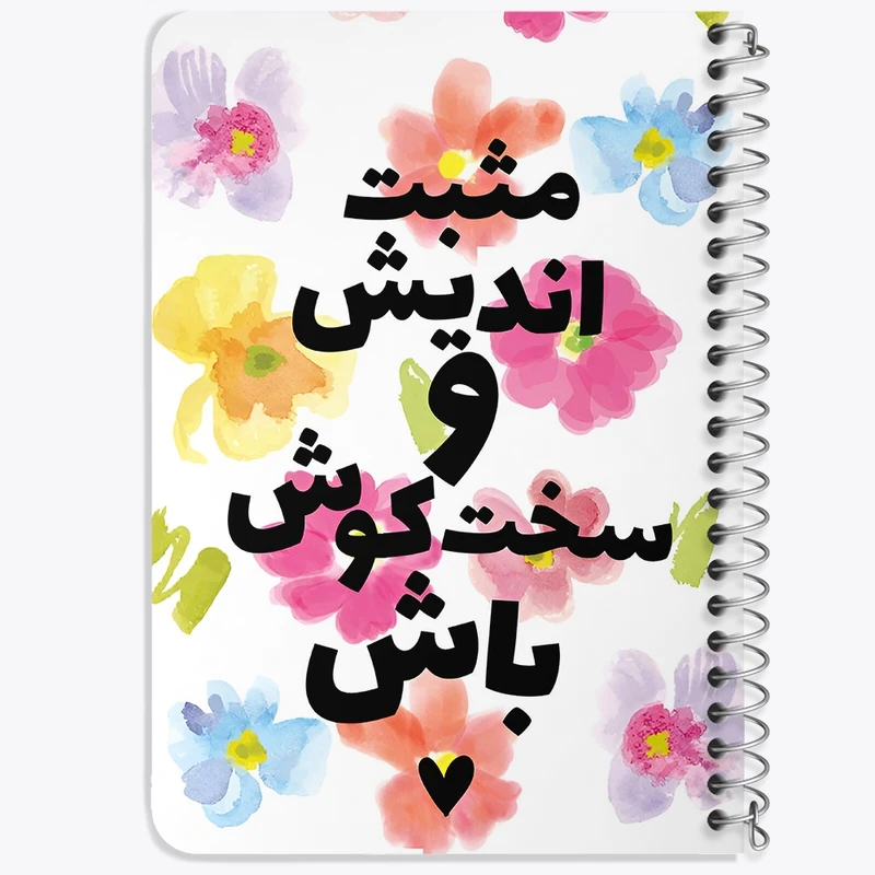 دفتر یادداشت 50 برگ خندالو طرح مثبت اندیش و سخت کوش باش کد N4614