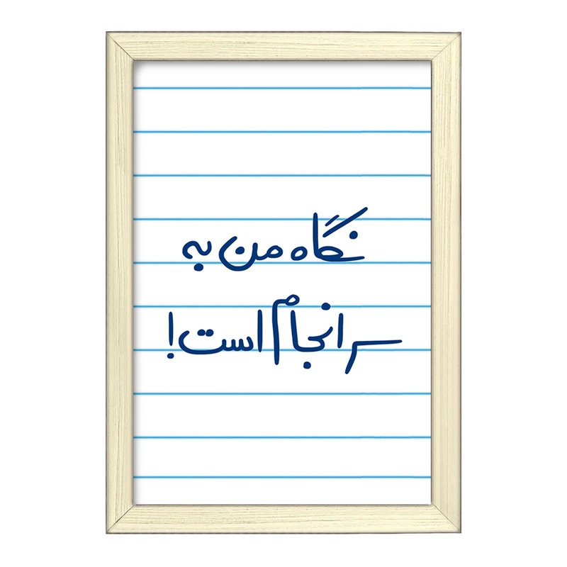 تابلو خندالو طرح نگاه من به سرانجام است  کد 5781