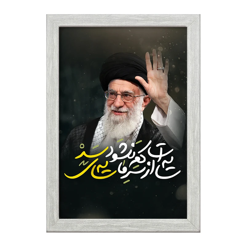 تابلو خندالو طرح تصویر رهبر  کد 2591