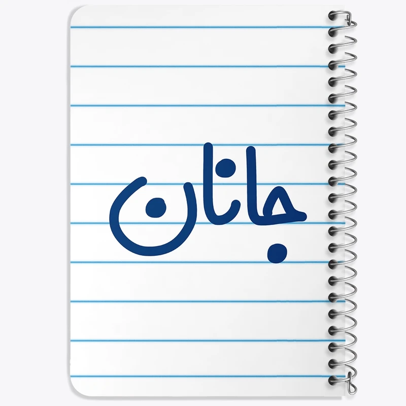 دفتر یادداشت 50 برگ خندالو طرح جانان کد 8299