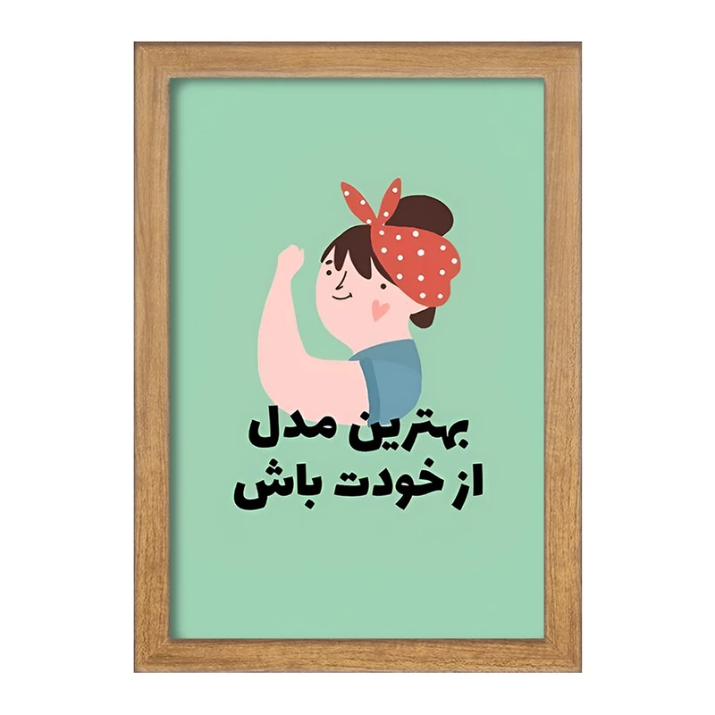 تابلو خندالو طرح بهترین مدل از خودت باش کد F13673