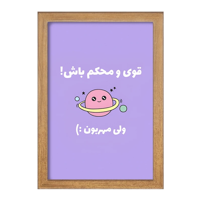 تابلو خندالو طرح قوی و محکم باش ولی مهربون کد F13670