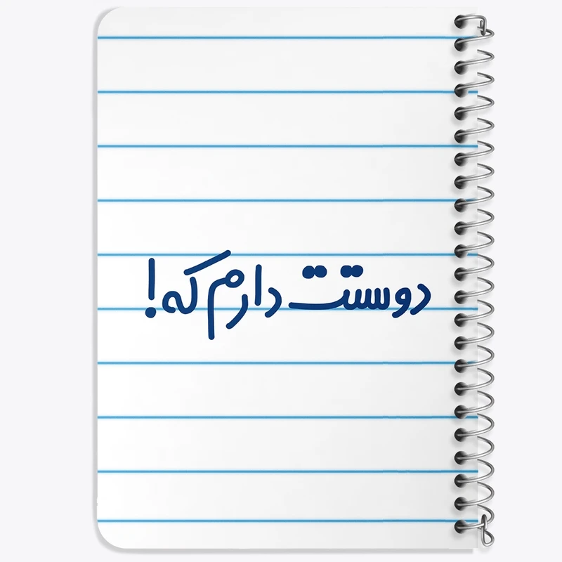 دفتر یادداشت 50 برگ خندالو طرح دوستت دارم که کد 8015