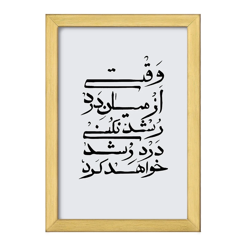 تابلو خندالو طرح وقتی از میان درد رشد نکنی درد رشد خواهد کرد کد F11777